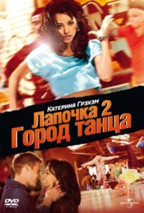 Лапочка 2: Город Танца Смотреть Онлайн на Лордфильм