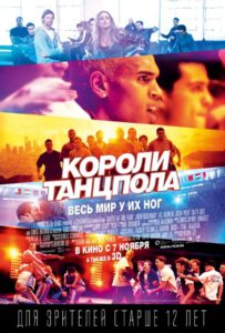 Короли танцпола Смотреть Онлайн на Лордфильм