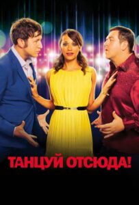 Танцуй отсюда! Смотреть Онлайн на Лордфильм