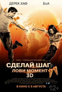 Сделай шаг: Лови момент Смотреть Онлайн на Лордфильм