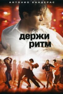 Держи ритм Смотреть Онлайн на Лордфильм